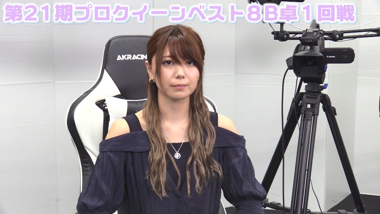 麻雀】第21期プロクイーンベスト8B卓1回戦 - YouTube