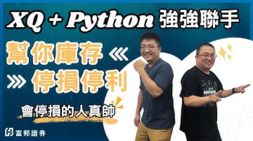 盤中自動停損停利小幫手 | 新一代API x XQ的化學反應(二) | 新一代API | XQ程式交易