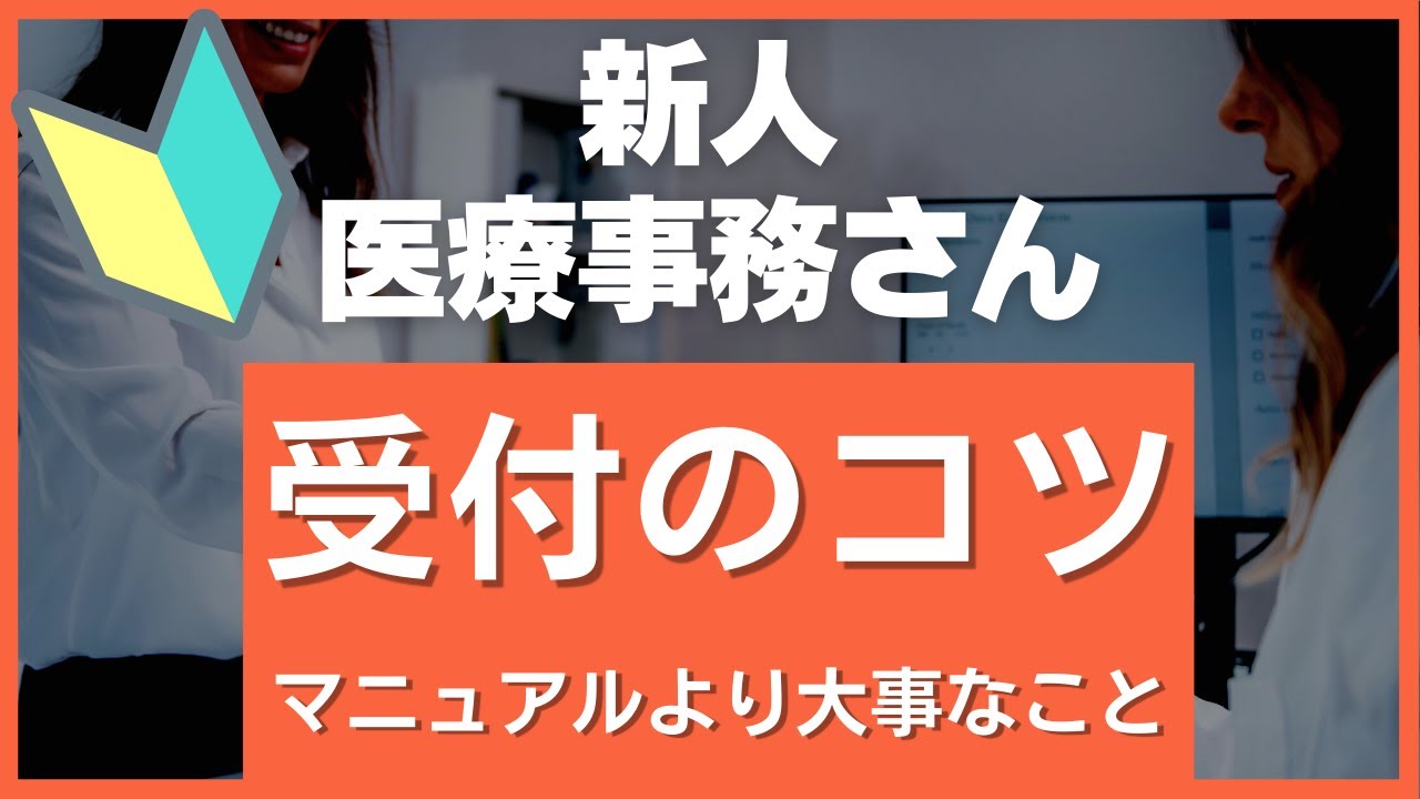 【たった３つ】医療事務の受付を上手にこなすコツ（マニュアルよりも大切なこと）