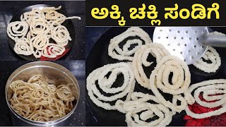 ರೇಷನ್ ಅಕ್ಕಿಯಲ್ಲಿ ಸಂಡಿಗೆ ಮಾಡುವ ವಿಧಾನ| Akki chakli Sandige | Sandige recipe | Akki Sandige in Kannada