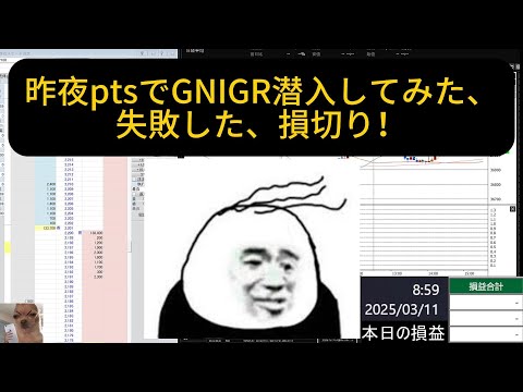 【2025 03 11前場】昨夜ptsでGNIGR潜入してみた、失敗した、損切り！