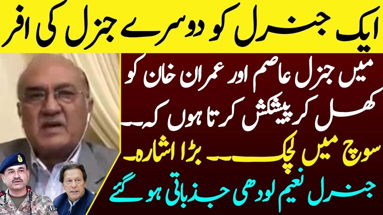 gen-naeem-lodhi-s-big-offer-to-gen-asim-munir-and-imran-khan-youtube