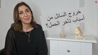 هل خروج السائل المنوي بعد الجماع يؤخر الحمل   #نصائح_الحمل_مع_إيمان