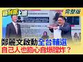 首都之戰!沈伯洋抓市政問題出招 蔣萬安打安全牌閃避爭議? 沈伯洋挑戰台北市來勢洶洶?不僅蔣萬安拉高警戒 李四川也焦慮?｜李正皓 主持｜【新台派上線 完整版】20260622｜三立新聞台