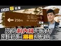 【#大冰紅聊社會】忤惡!誇張!男護理師爬山遭洗劫 全身被脫光"剩內褲"丟包深山 @中天社會頻道