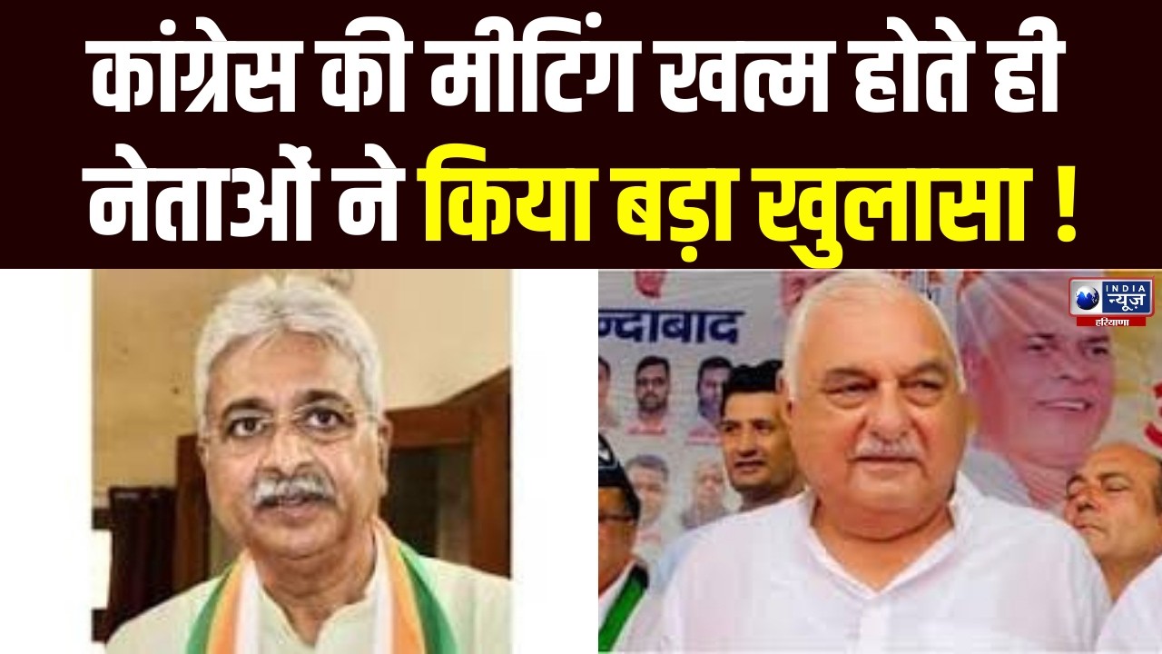 कांग्रेस की मीटिंग खत्म होते ही Rajya sabha चुनाव को लेकर Rao Narendra और Hooda का बड़ा खुलासा ।
