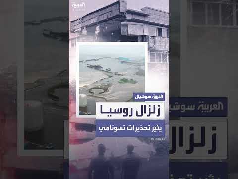 زلزال كامتشاتكا: تسونامي وتحذيرات عالمية