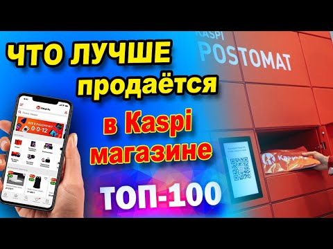 Какой товар лучше всего продаётся на Каспи? Топ 100 товаров для продажи в Kaspi магазине