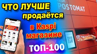 Какой товар лучше всего продаётся на Каспи? Топ 100 товаров для продажи в Kaspi магазине