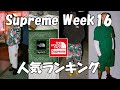 【Supreme】No.1はこれだ！人気ランキングをみていこう、ノースフェイス ￼Week16 シュプリーム '22S/S The North Face