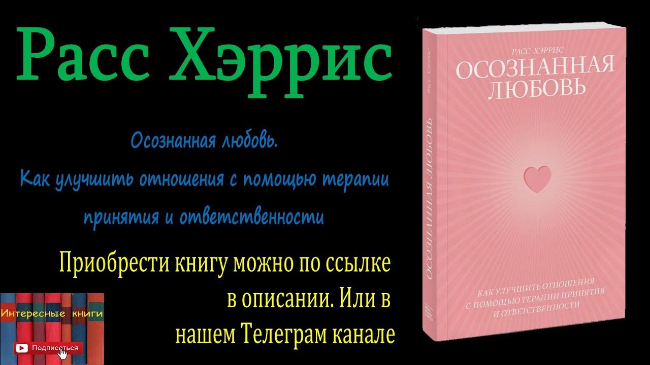 Осознанная любовь книга. Расс хэррис терапия принятия. Ловушка счастья книга. Акт терапия принятие ответственности. Расс хэррис.
