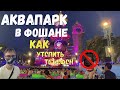 Аквапарк в Китае | Как утопить телефон | Жизнь в Китае для русских #41