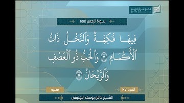 سورة الرحمن | تلاوة هادئة تريح الاعصاب بصوت الشيخ كامل يوسف البهتيمي