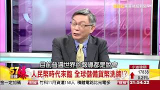 57金錢爆-人民幣時代來臨 全球儲備貨幣大洗牌-楊世光-2015-1130-3