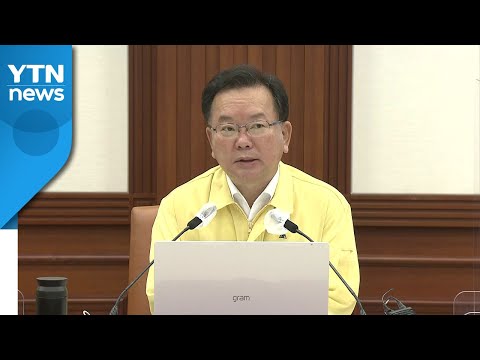 [현장영상] 김부겸 총리 "비수도권도 5인 금지로 통일 요청" / YTN