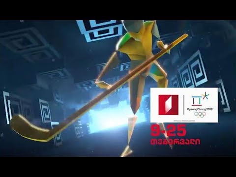 9-25 თებერვალი, 2018 წლის ზამთრის ოლიმპიური თამაშები, პირველ არხზე