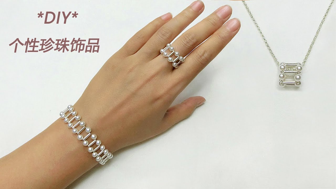 DIY手工制作个性珍珠银首饰、简单串珠制作珍珠手链,戒指和吊坠 - YouTube
