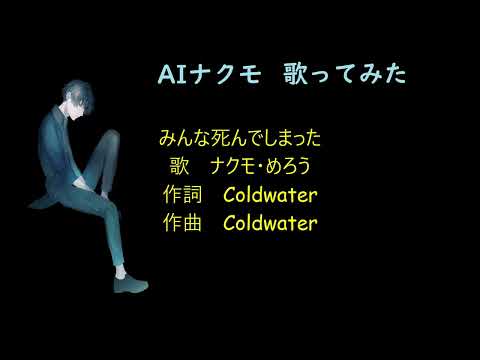 【ＡＩナクモ】「みんな死んでしまった」（オリジナル）歌　ナクモ・めろう（NEUTRINO）作詞・作曲　Coldwater