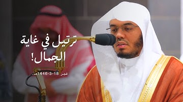 سورة الرحمن بترتيل في غاية الجمال! للشيخ أ.د. ياسر الدوسري | فجر 18-3-1446هـ.