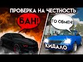 ПРОВЕРКА НА ЧЕСТНОСТЬ - ОБМЕН МАШИНАМИ Car parking multiplayer НАКАЗАЛ КИДАЛ?ДАЮ ПЕРВЫЙ АВТОМОБИЛЬ