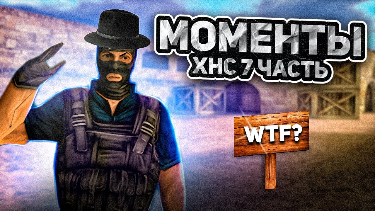 МОМЕНТЫ ХНС CS 1.6 Часть 7