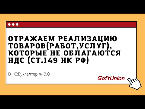 Отражаем реализацию товаров (работ, услуг), которые не облагаются НДС