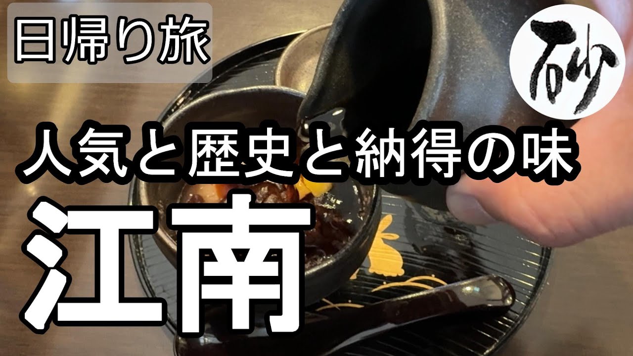 【ナイスなシニアの日帰り旅＠江南#3】愛知県江南市（2025年12月05日）