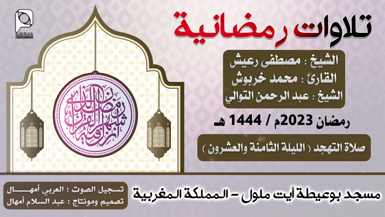 تهجد مسجد بوعيطة - أيت ملول // رمضان 2023 // الليلة الثامنة والعشرون