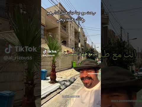 رحت مع صاحبك عند دراهم وقالك دقيقة ونجي