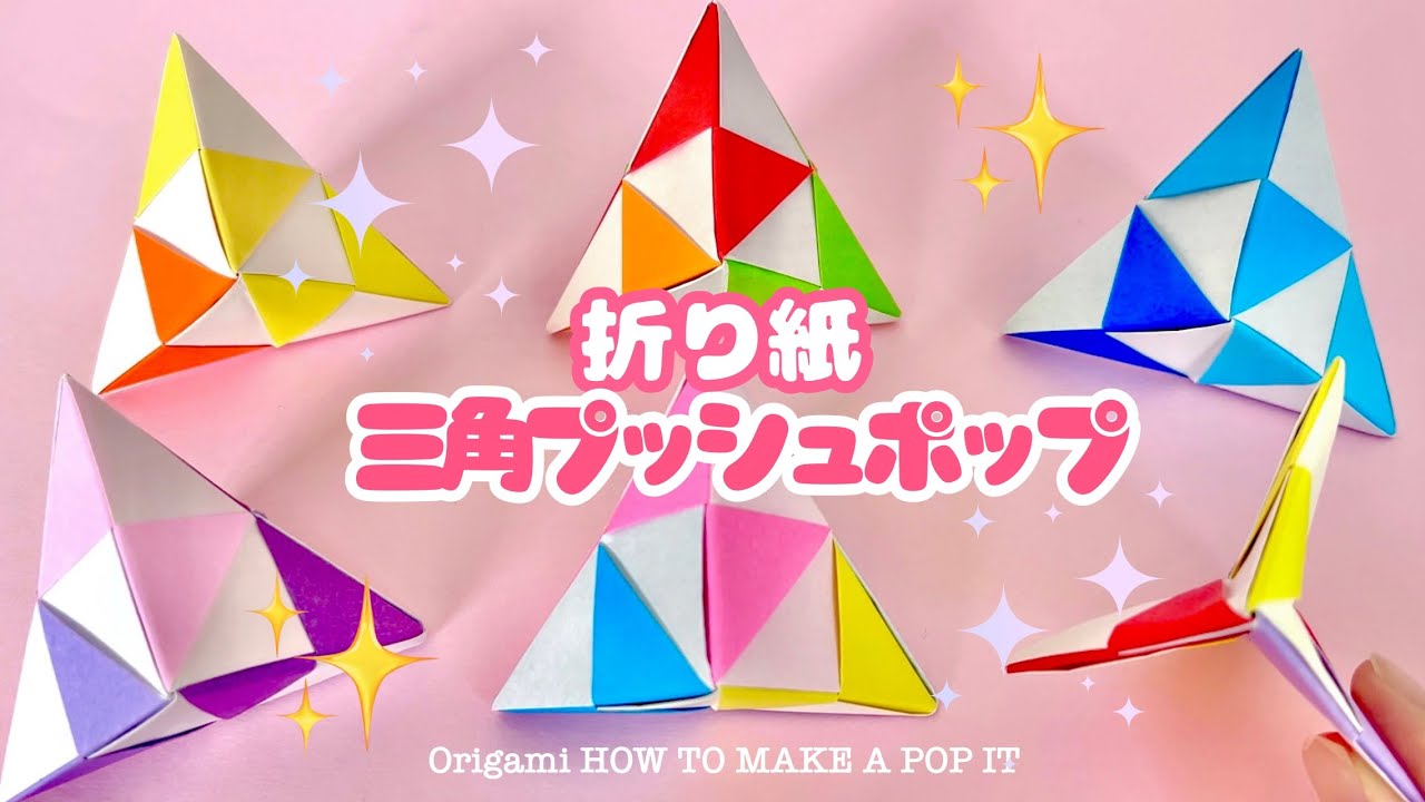 簡単折り紙 三角プッシュポップの折り方 ☆押して遊べる☆ Origami Pop