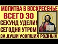 В СУББОТУ ОБЯЗАТЕЛЬНО ПОМОЛИСЬ ЗА ДУШИ УСОПШИХ РОДНЫХ И БЛИЗКИХ!