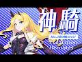 【超昂大戦キャラPV】神騎イブ