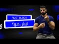 بديل للديلود؟ | Pivot block