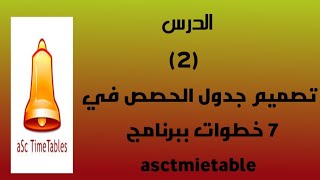 انشاء الجدول الحصص عن طريق برنامج ASCTIMETABLES screenshot 4