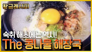 [요리HOW유튜브 황금레시피] 숙취로 머리가 깨질 것 같은 당신을 위한 요리레시피! 해장의 왕 콩나물해장국! KBS 20140114 방송