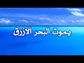 يجف شرابه يموت البحر الأزرق فن مصراته 