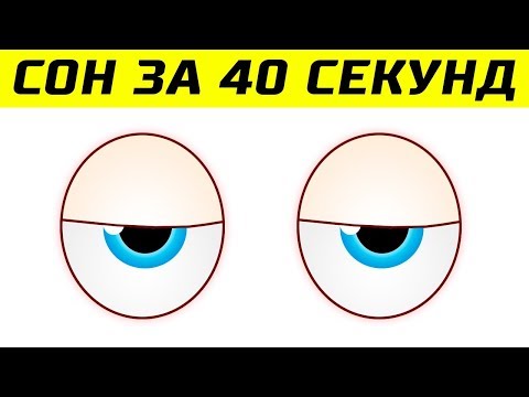 Как Уснуть за 40 Секунд - Самые Полезные Лайфхаки для Сна