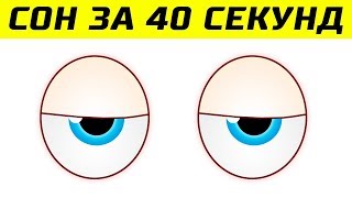 Как Уснуть за 40 Секунд - Самые Полезные Лайфхаки для Сна