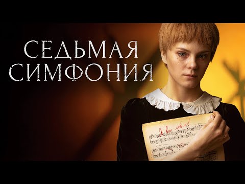 Сериал Седьмая симфония - 1-4 СЕРИИ ПОДРЯД