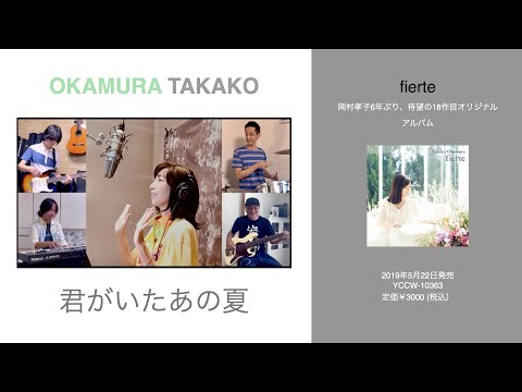 「君がいたあの夏」岡村孝子 with 岡村孝子バンド