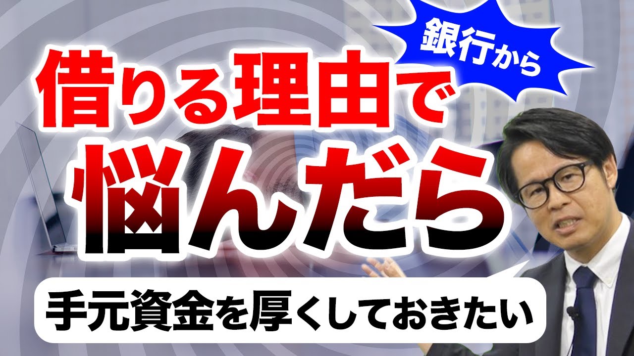 銀行から借りる理由で悩んだら「手元資金を厚くしておきたい」