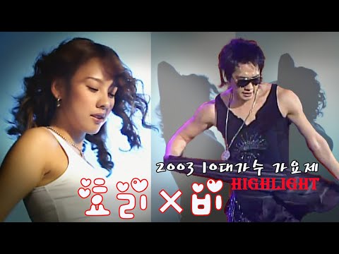 [레전드무대] 이효리×비, 이건 꼭 봐야해! ☆2003 10대가수 가요제 하이라이트💕MBC031231방송