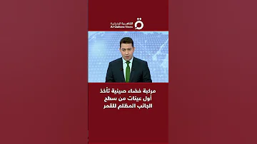 مركبة فضاء صينية تأخذ أول عينات من سطح الجانب المظلم للقمر 
