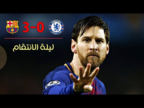 الليلة اللتي انتقم فيها برشلونة من تشلسي وسج ل ميسي ثنائية بين اقدام كورتوا 2018
