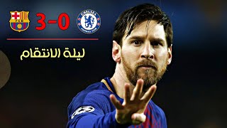 الليلـة اللتي انتقم فيها برشلونة من تشلسي 💥 وسجَل ميسي ثنائية ⚽️⚽️ بين اقدام كورتوا  🕺| 2018