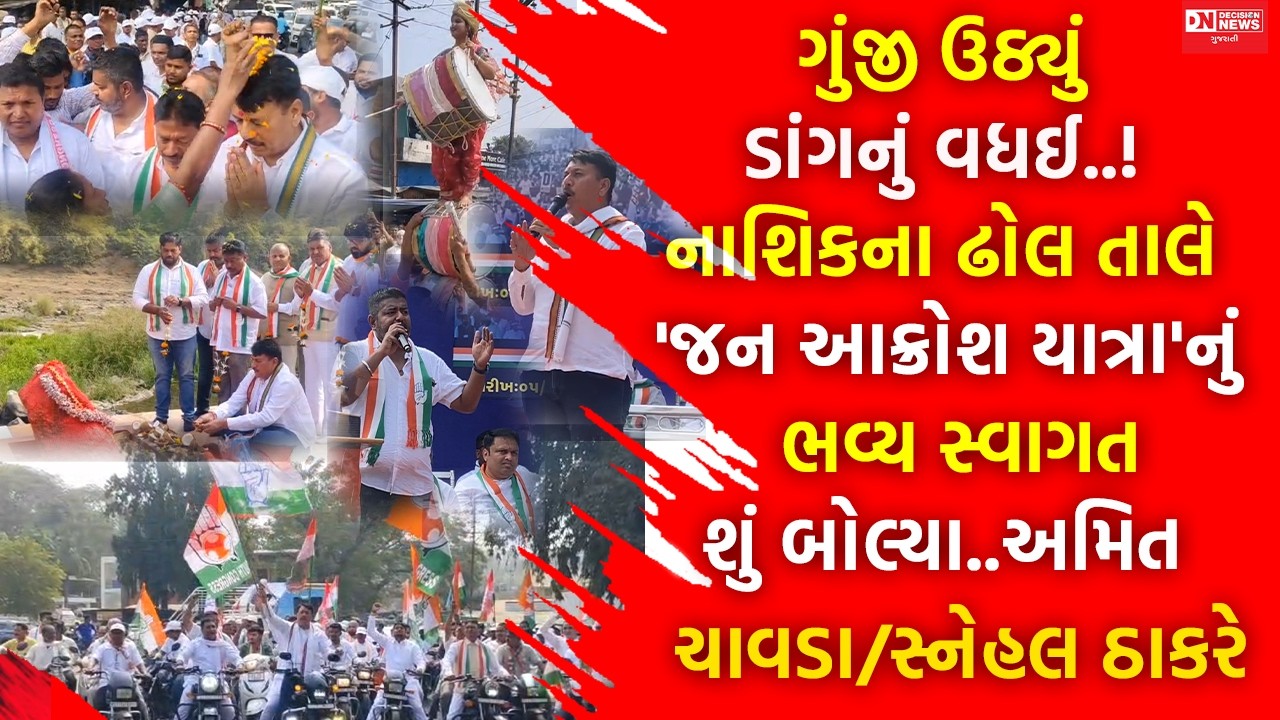 ડાંગના વધઈમાં જન આક્રોશ યાત્રાનું શક્તિપ્રદર્શન: મોટી સંખ્યામાં લોકો રસ્તા પર ઉતર્યા.