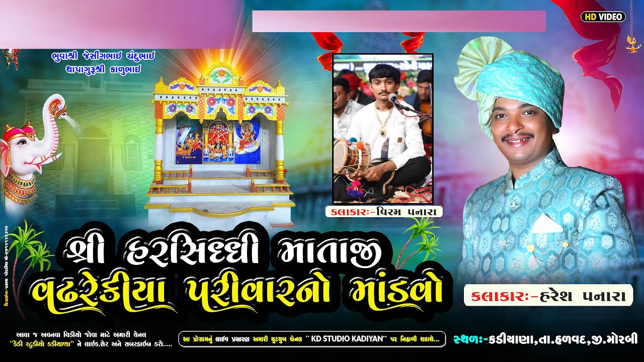 Harshddhi mataji no mandvo ll Vadhrekiya ll Kadiyana ll હરેશ પનારા ll હરસિધ્ધિ માતાજી નો માંડવો