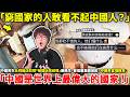 「窮國家的人敢看不起中國人？」中國可愛男生杜拜高級飯店怒控「被開玩笑歧視」服務生、管理層集體道歉！中國男當場教育「中國是世界上最偉大的國家 ！」那究竟是被開了什麼玩笑呢？小鄭
