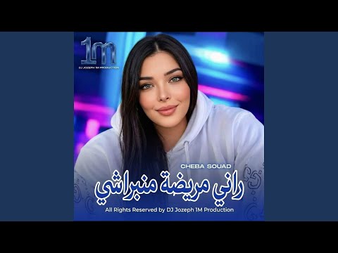 راني مريضة منبراشي (Remix)