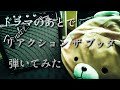 リアクション ザ ブッタ ドラマのあとで 弾いてみた
